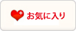 お気に入り